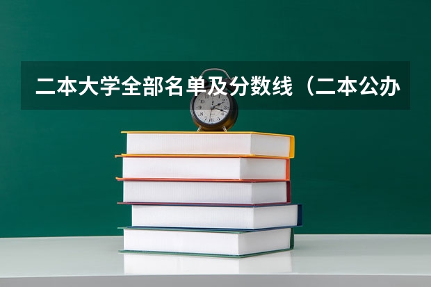 二本大学全部名单及分数线（二本公办大学排行榜及分数线）