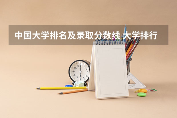 中国大学排名及录取分数线 大学排行榜及录取分数线