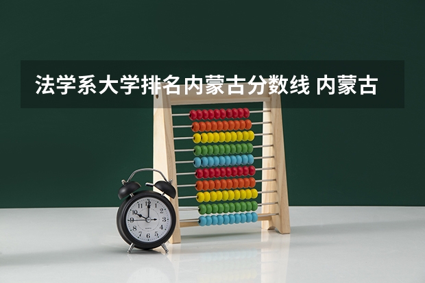 法学系大学排名内蒙古分数线 内蒙古大学排名一览表及分数线
