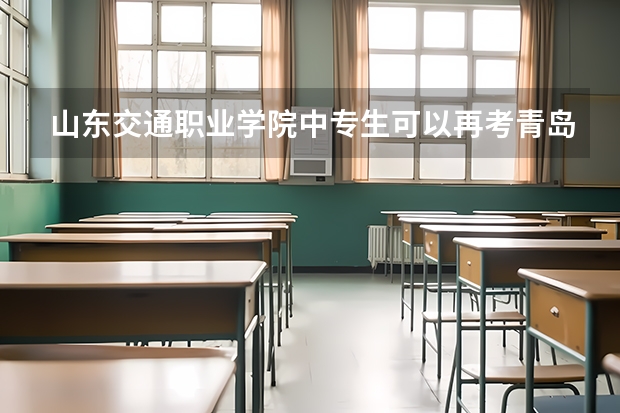 山东交通职业学院中专生可以再考青岛理工大学吗