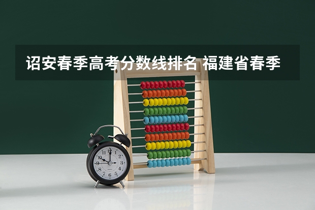 诏安春季高考分数线排名 福建省春季高考分数线