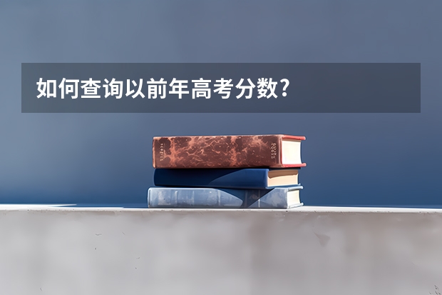 如何查询以前年高考分数?
