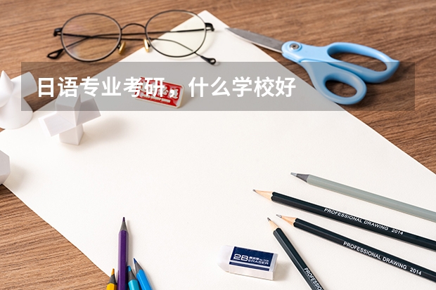 日语专业考研，什么学校好