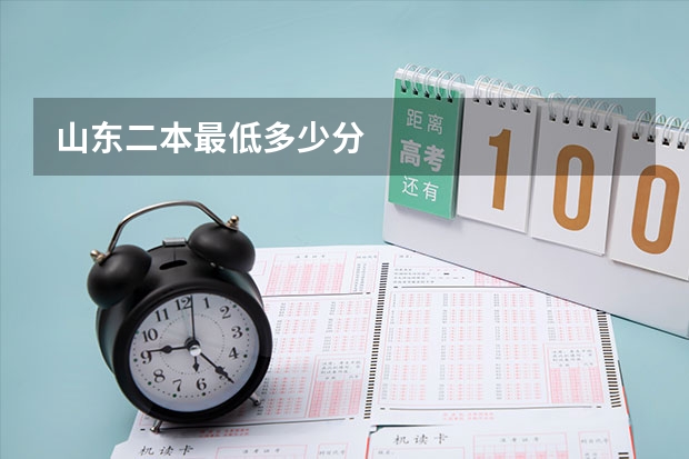 山东二本最低多少分