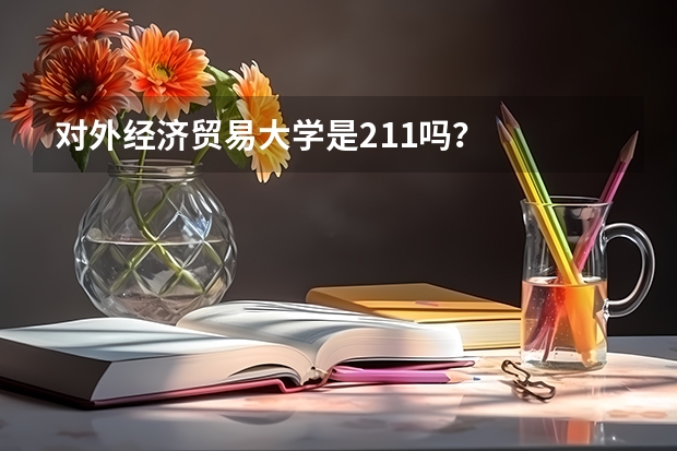 对外经济贸易大学是211吗？