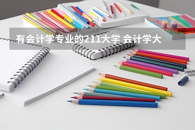 有会计学专业的211大学 会计学大学排名