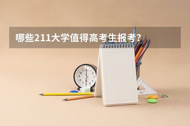 哪些211大学值得高考生报考？