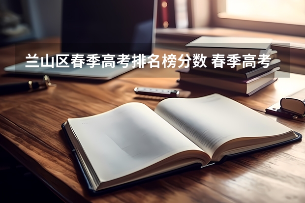 兰山区春季高考排名榜分数 春季高考录取分数线2023