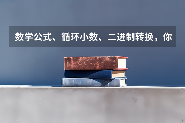 数学公式、循环小数、二进制转换，你知道吗？