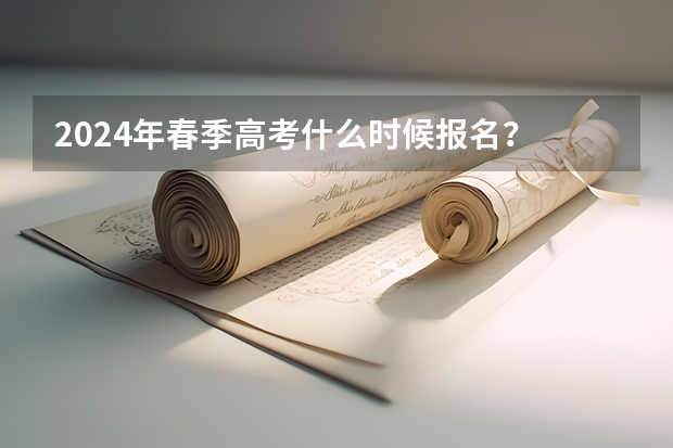 2024年春季高考什么时候报名？