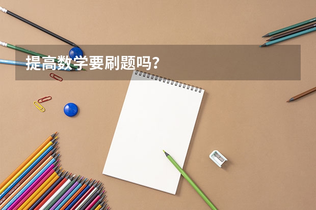 提高数学要刷题吗？