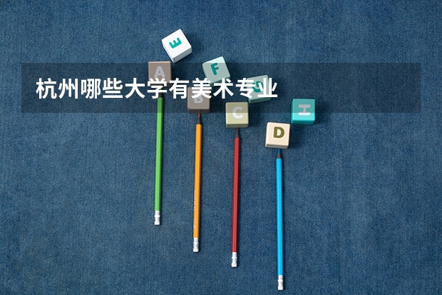 杭州哪些大学有美术专业