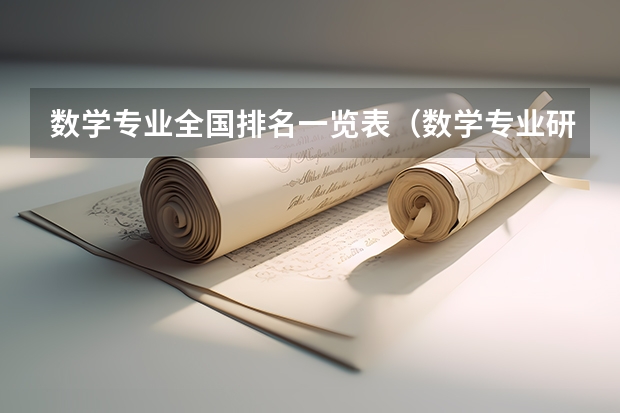 数学专业全国排名一览表（数学专业研究生学校排名）
