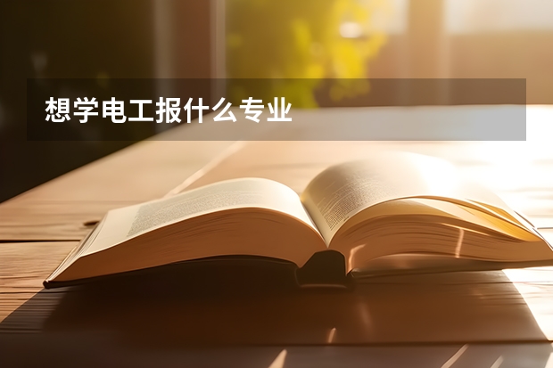 想学电工报什么专业