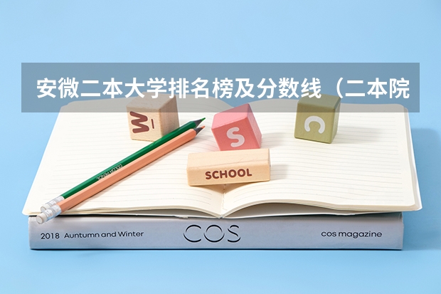 安微二本大学排名榜及分数线（二本院校分数排名）