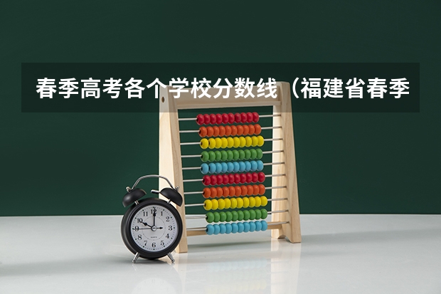 春季高考各个学校分数线（福建省春季高考可以填报学校及分数线）