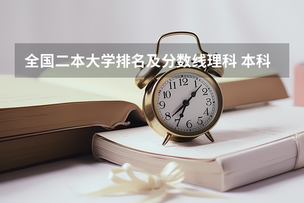 全国二本大学排名及分数线理科 本科大学排名及分数线