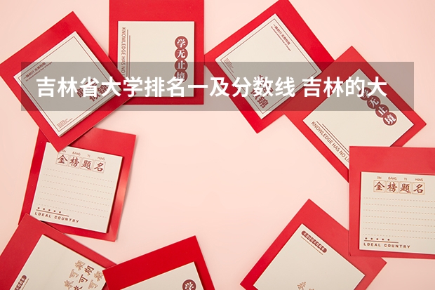 吉林省大学排名一及分数线 吉林的大学排名及分数线