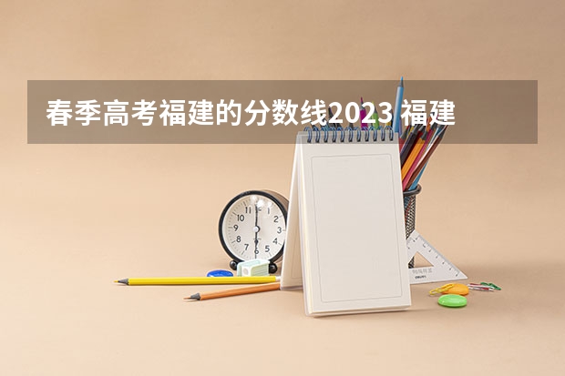 春季高考福建的分数线2023 福建省春季高考分数线