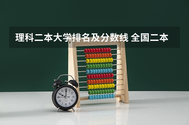 理科二本大学排名及分数线 全国二本公办大学排名及分数线