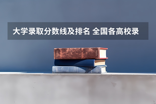 大学录取分数线及排名 全国各高校录取分数线