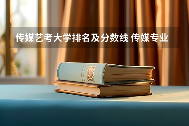 传媒艺考大学排名及分数线 传媒专业大学排名及分数线