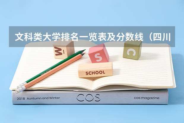 文科类大学排名一览表及分数线（四川省内大学排名一览表及分数）
