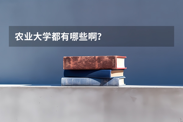 农业大学都有哪些啊？