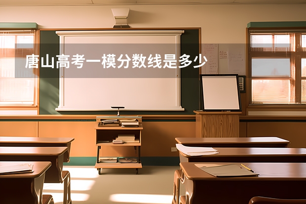 唐山高考一模分数线是多少