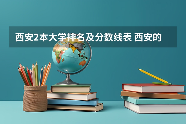西安2本大学排名及分数线表 西安的二本院校排名及分数线