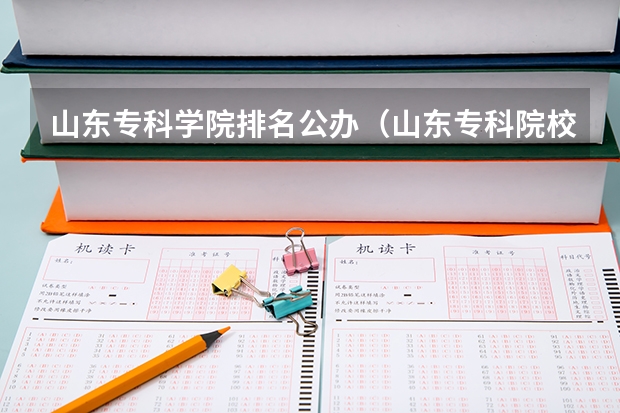 山东专科学院排名公办（山东专科院校排名）