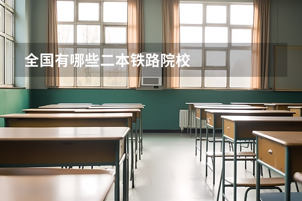 全国有哪些二本铁路院校