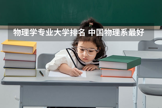 物理学专业大学排名 中国物理系最好的大学排名