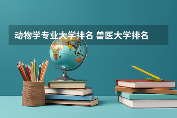 动物学专业大学排名 兽医大学排名