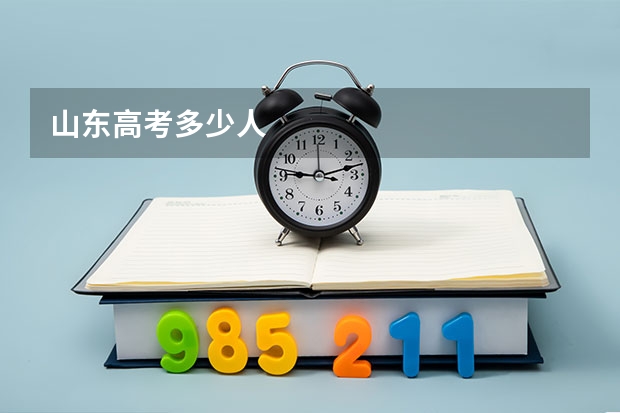 山东高考多少人