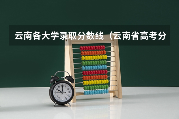 云南各大学录取分数线（云南省高考分数线）