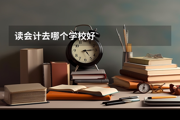 读会计去哪个学校好