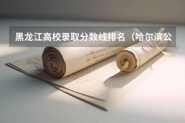 黑龙江高校录取分数线排名（哈尔滨公办二本大学排名及分数线）