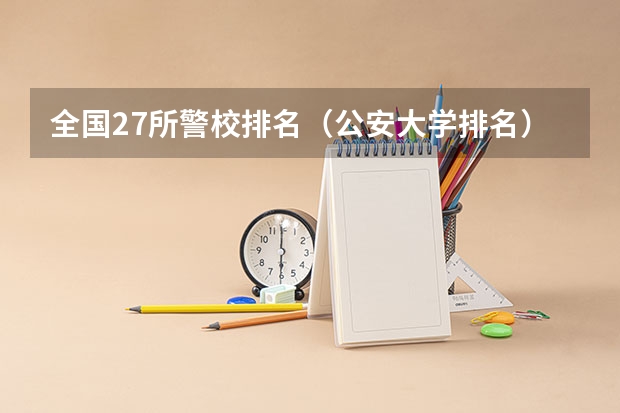 全国27所警校排名（公安大学排名）