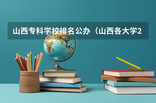 山西专科学校排名公办（山西各大学2023录取分数线）