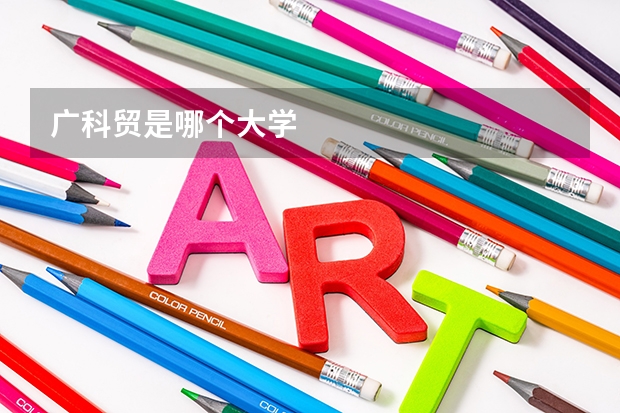广科贸是哪个大学