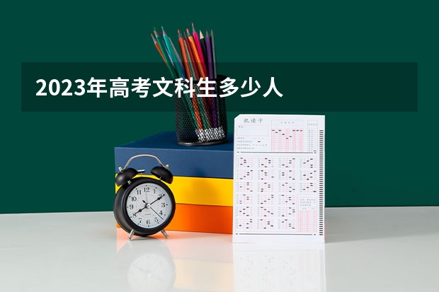 2023年高考文科生多少人