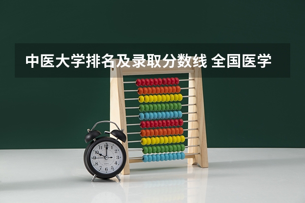 中医大学排名及录取分数线 全国医学院校排名及录取分数线