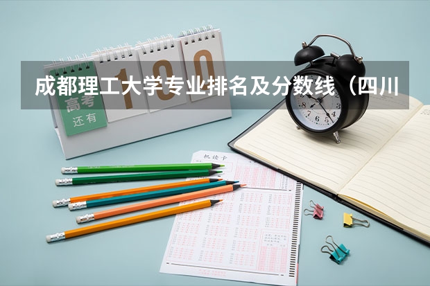成都理工大学专业排名及分数线（四川外国语大学分数线）
