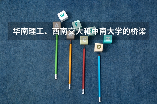 华南理工、西南交大和中南大学的桥梁与隧道工程和道路与铁道工程研究生一般多少分能被录取？