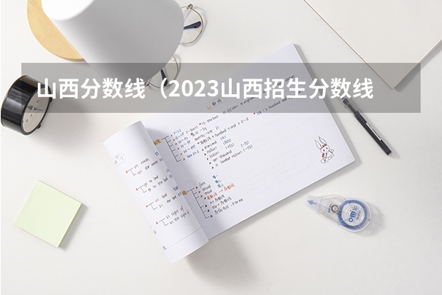 山西分数线（2023山西招生分数线）