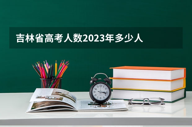 吉林省高考人数2023年多少人