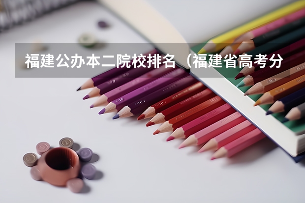 福建公办本二院校排名（福建省高考分数线排名表）