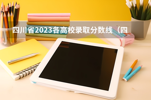 四川省2023各高校录取分数线（四川的大学排名一览表及分数线）