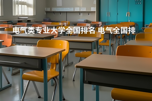 电气类专业大学全国排名 电气全国排名大学